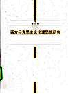 西方马克思主义伦理思想研究