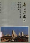 新的思考  2  深圳市福田区经济发展战略论文集