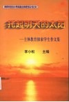 托起明天的太阳：主体教育探索学生作文集 封面