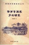 鄂西古建筑文化研究