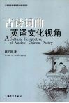 古诗词曲英译文化视角