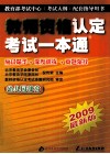教师资格认定考试一本通  幼儿园部分  2008最新版