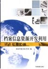 档案信息资源开发利用试点经验汇编
