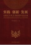 实践·创新·发展  全国地（市）县（市）档案局馆长论坛文集