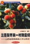 三晋梨枣第一村致富经：山西省临猗县庙上乡山东庄