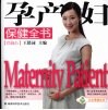 孕产妇保健全书  珍藏本  珍藏版