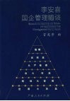 李安喜国企管理随谈 电子书封面