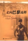 走向巴黎高科