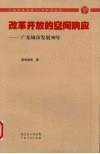 改革开放的空间响应：广东城市发展30年