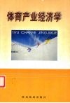 体育产业经济学