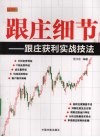 跟庄细节  跟庄获利实战技法