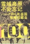 雪域高原不会忘记  1904年英国侵略西藏史
