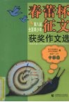 春蕾杯征文：获奖作文选  中学卷