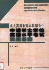 成人高等教育本科毕业生申请学士学位英语水平考试实战指南