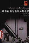 欧美电影与中国早期电影 1920-1930