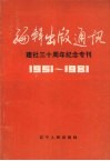 编辑出版通讯  建社三十周年纪念专刊  1951-1981