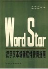 Word Star汉字文本编辑软件使用指南
