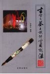 书写与签名设计实用技法  方寸之地的艺术