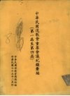 中华民国道教会重要会议纪录汇编  第一届至第四届 封面