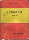 平版胶印机结构