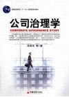 公司治理学 封面