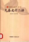先秦史十二讲