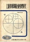 上海书刊印刷企业管理讲义  （初稿试用本） 封面