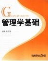 管理学基础