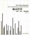 城市经营  理论·运作·制度创新 封面