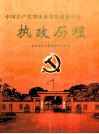 中国共产党肇庆市第九届委员会执政历程 封面