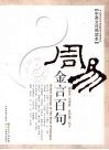 周易金言百句  中英文对照