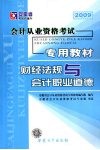 安徽省会计从业资格考试专用教材  财经法规与会计职业道德