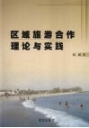 区域旅游合作理论与实践