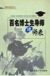 百名博士生导师话师表  1 电子书封面