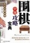 围棋中级攻略宝典  段位测试与提高601例