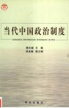 当代中国政治制度