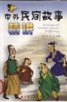 中外民间故事精讲 封面