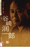 谷崎润一郎传  插图珍藏本