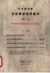 中央研究院民族学研究所集刊  庆祝中华民国建国七十周年纪念