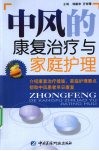中风的康复治疗与家庭护理 封面