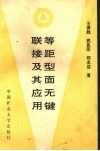 等距型面无键联接及其应用