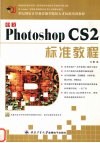中文 Photoshop CS2标准教程 封面