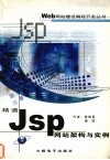 JSP网站架构与实例 封面