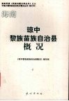 琼中黎族苗族自治县概况