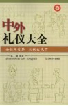 中外礼仪大全：知识闯世界  礼仪打天下