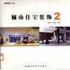 城市住宅装饰  2