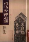司马公神道碑释注 电子书封面
