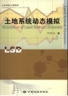 土地系统动态模拟
