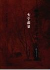 安宁温泉摩崖石刻古碑集