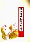 张伯英信札书法集